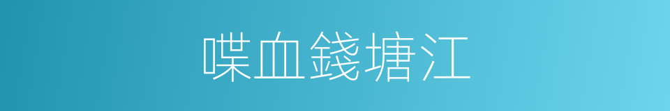 喋血錢塘江的同義詞