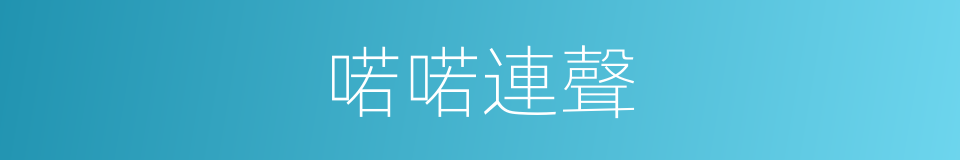 喏喏連聲的意思