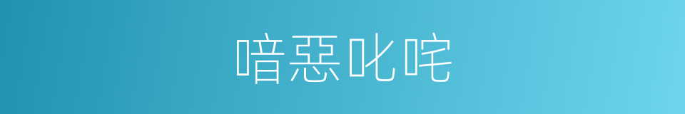 喑惡叱咤的意思