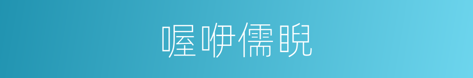 喔咿儒睨的同义词