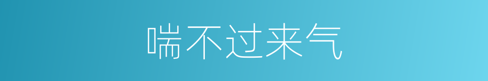 喘不过来气的同义词