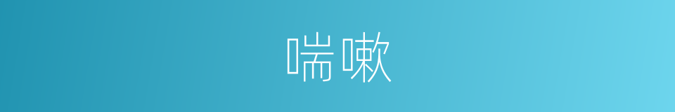 喘嗽的意思