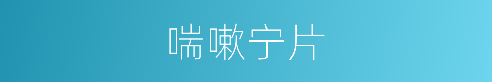 喘嗽宁片的同义词