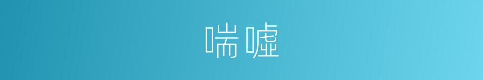 喘噓的意思