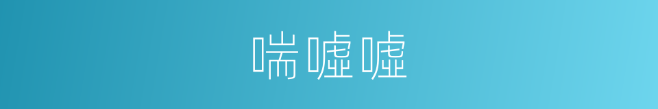 喘噓噓的意思