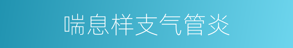 喘息样支气管炎的同义词