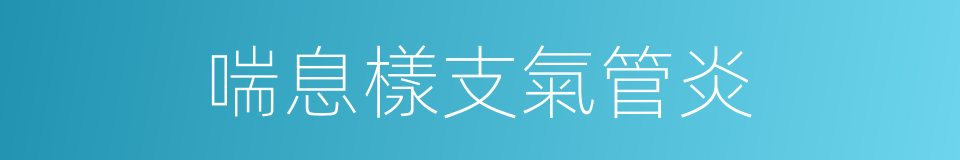 喘息樣支氣管炎的同義詞