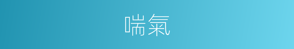 喘氣的意思