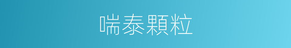 喘泰顆粒的同義詞