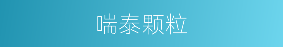 喘泰颗粒的同义词