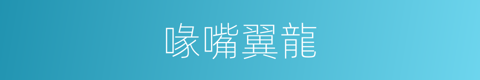 喙嘴翼龍的意思