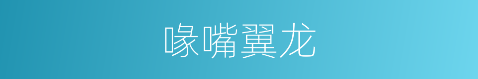喙嘴翼龙的意思