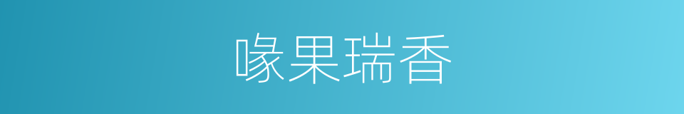 喙果瑞香的同义词