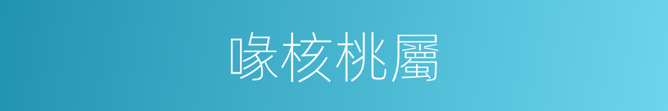 喙核桃屬的同義詞