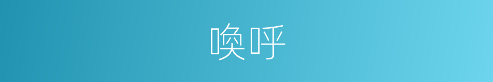 喚呼的同義詞