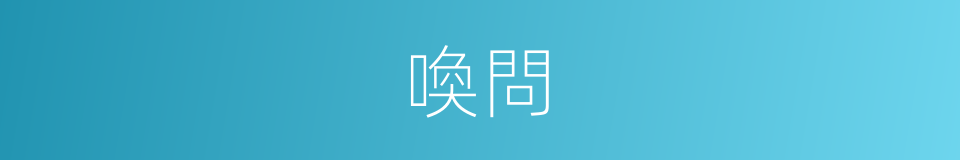 喚問的意思