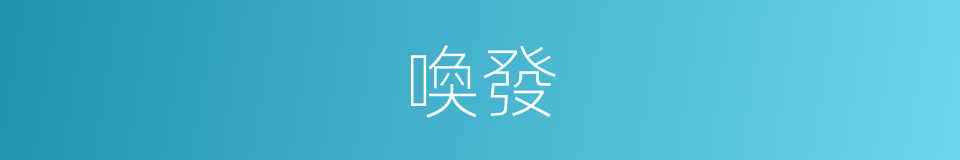 喚發的意思