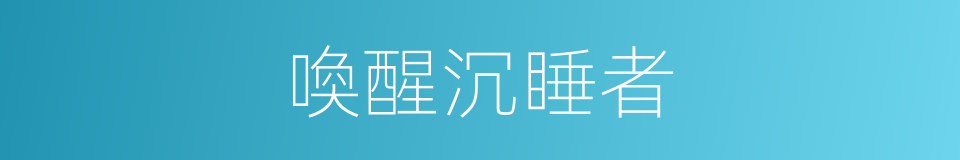 喚醒沉睡者的同義詞