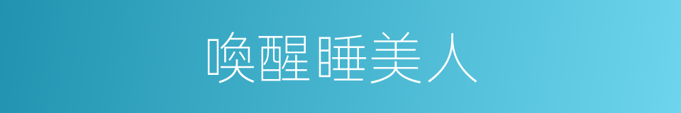 喚醒睡美人的同義詞