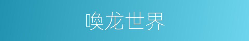 喚龙世界的同義詞