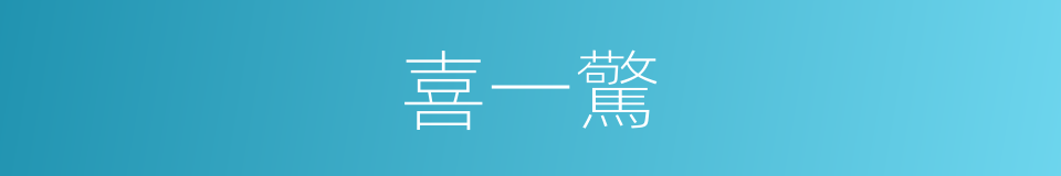 喜一驚的同義詞