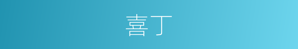 喜丁的同义词