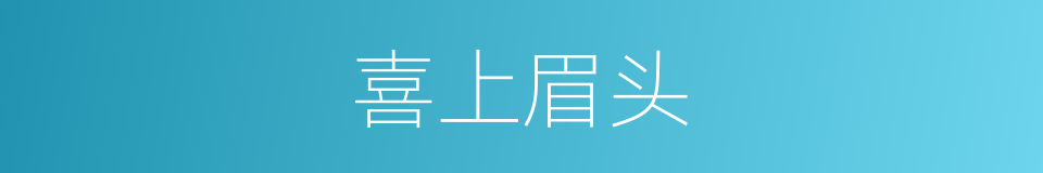 喜上眉头的同义词