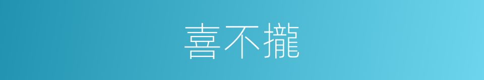 喜不攏的同義詞