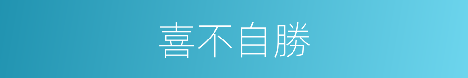 喜不自勝的意思