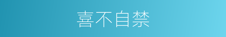 喜不自禁的意思