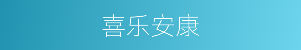 喜乐安康的同义词