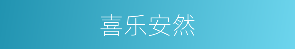 喜乐安然的意思
