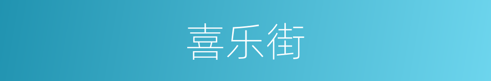 喜乐街的同义词