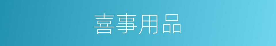 喜事用品的同义词