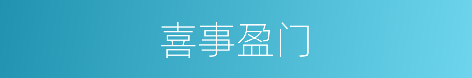喜事盈门的同义词