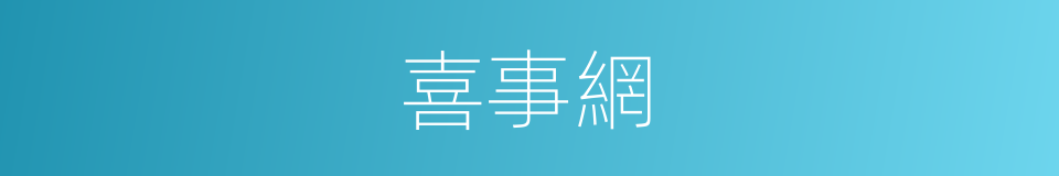 喜事網的同義詞