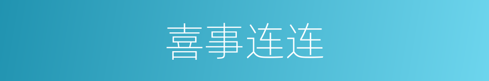 喜事连连的意思