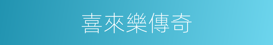 喜來樂傳奇的同義詞