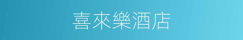 喜來樂酒店的同義詞
