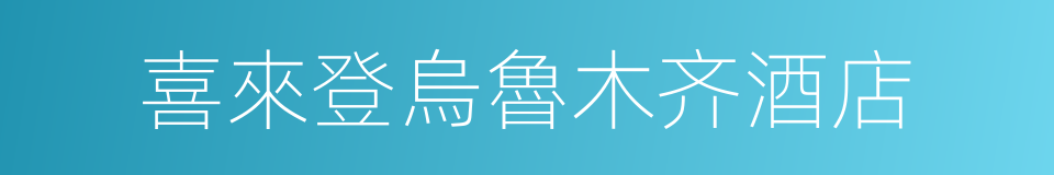 喜來登烏魯木齐酒店的同義詞