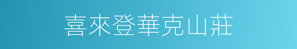 喜來登華克山莊的同義詞
