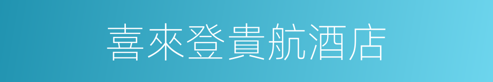 喜來登貴航酒店的同義詞