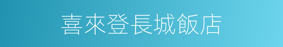 喜來登長城飯店的同義詞