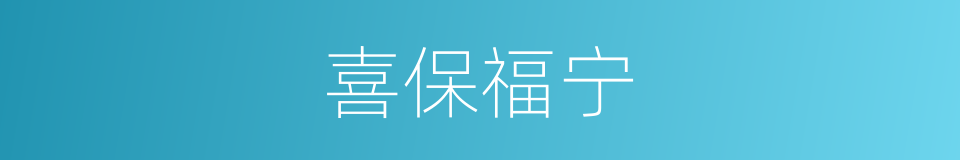 喜保福宁的同义词