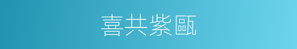 喜共紫甌的同義詞