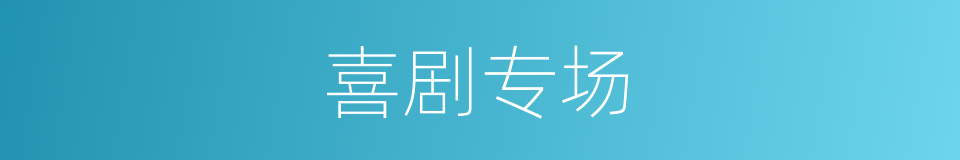 喜剧专场的意思