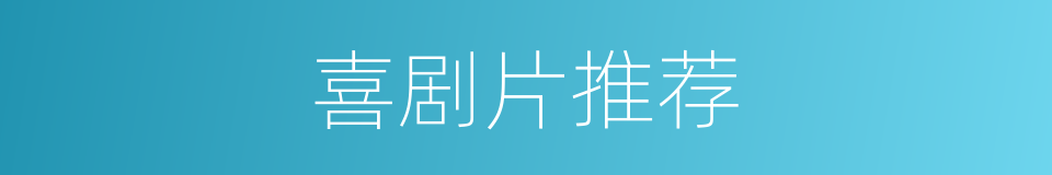 喜剧片推荐的同义词