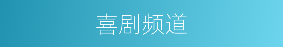 喜剧频道的同义词