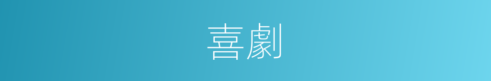喜劇的意思