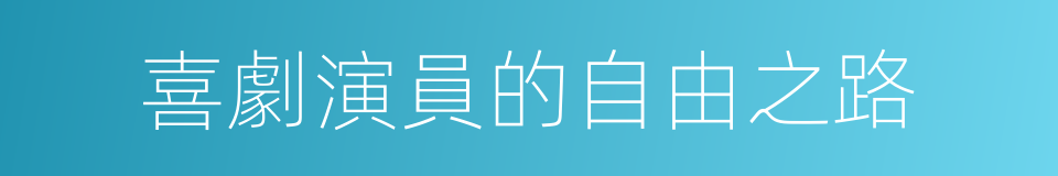 喜劇演員的自由之路的同義詞